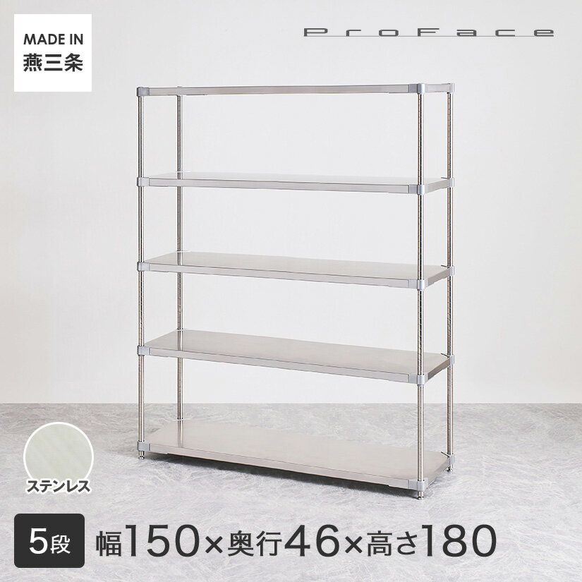 PROFACE プロフェイス SUS304ステンレス ステンレスラック 衛生 病院 研究所 施設 フリーラック 幅150 奥行46 高さ180 5段 (幅152.3×奥行46.3×高さ180cm) GSS5-46150 メタル製ラック 頑丈 キッチンラック