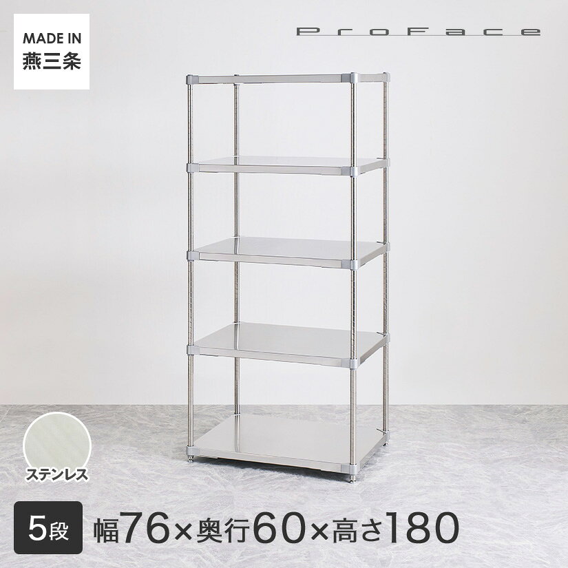 PROFACE プロフェイス SUS304ステンレス ステンレスラック 衛生 病院 研究所 施設 フリーラック 幅76 奥行60 高さ180 5段 (幅76.7×奥行61.5×高さ180cm) GSS5-6076 メタル製ラック 頑丈 キッチンラック アルミラック シルバーラック 収納ラック 丈夫