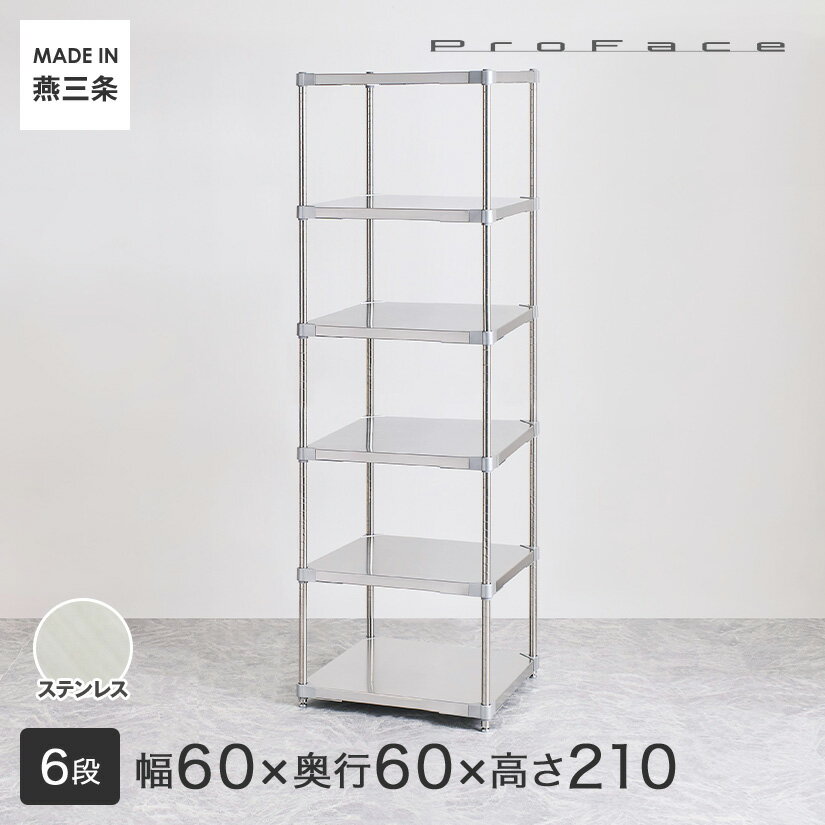 PROFACE プロフェイス SUS304ステンレス ステンレスラック 衛生 病院 研究所 施設 フリーラック 幅60 ..