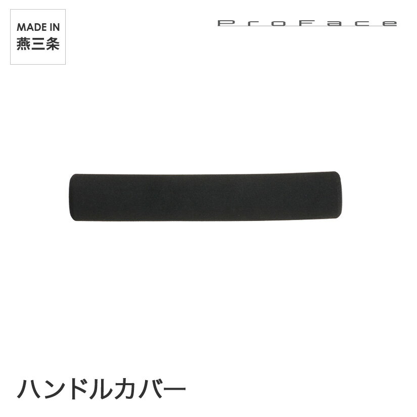 PROFACE プロフェイス ハンドルカバー HC-35220 メタル製ラック 頑丈 キッチンラック アルミラック シルバーラック 収納ラック 丈夫 銀ラック パイプラック アイアンラック