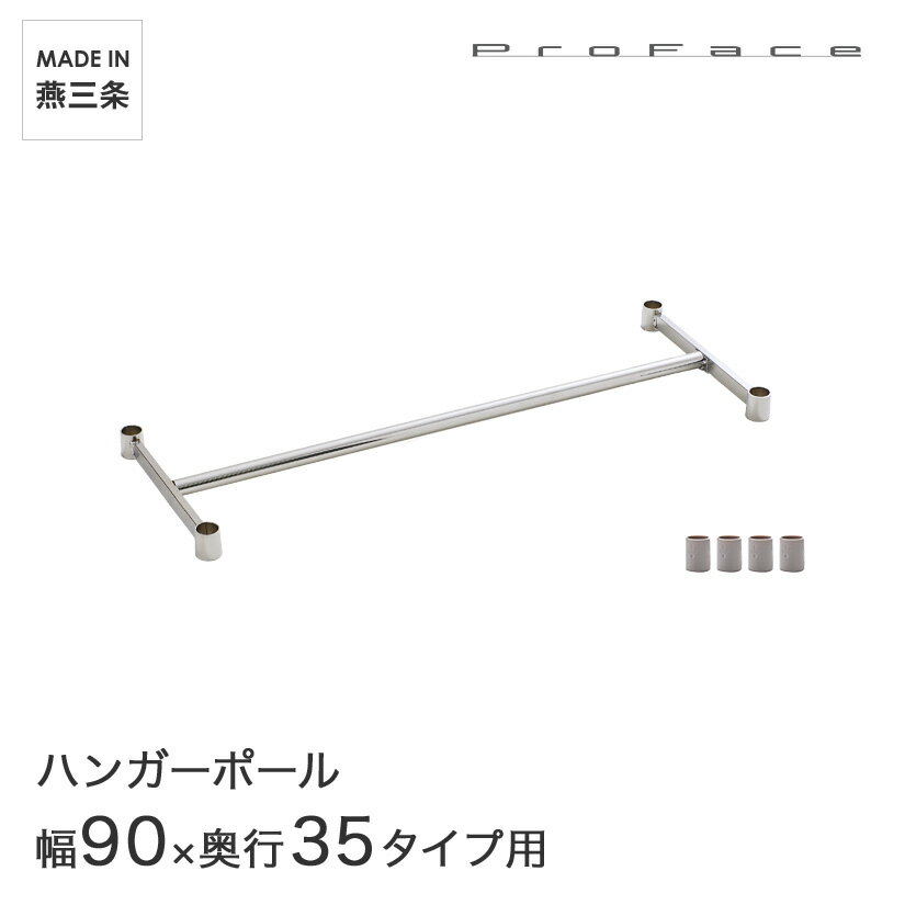 PROFACE プロフェイス ハンガーポール 幅90 奥行35用 (幅91.3×奥行36.2cm) スリーブ付き HP-3590 メタル製ラック 頑丈 キッチンラック アルミラック シルバーラック 収納ラック 丈夫 銀ラック パイプラック アイアンラック