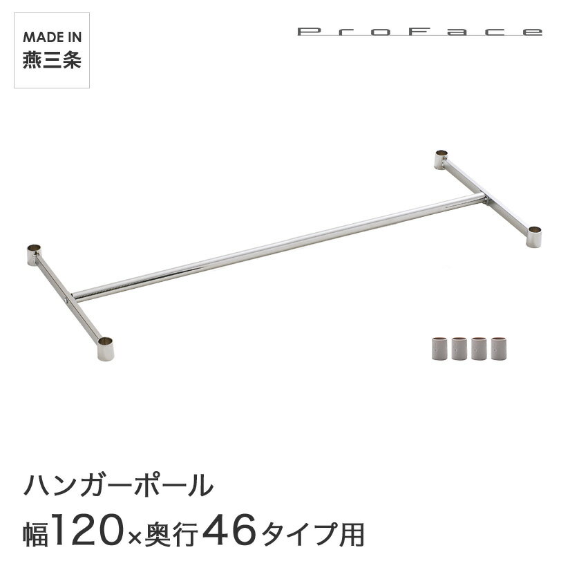 予約販売(6月下旬出荷予定) PROFACE プロフェイス ハンガーポール 幅120 奥行46用 (幅121.7×奥行46.3cm) スリーブ付き HP-46120 メタル製ラック 頑丈 キッチンラック アルミラック シルバーラック 収納ラック 丈夫 銀ラック パイプラック アイアンラック