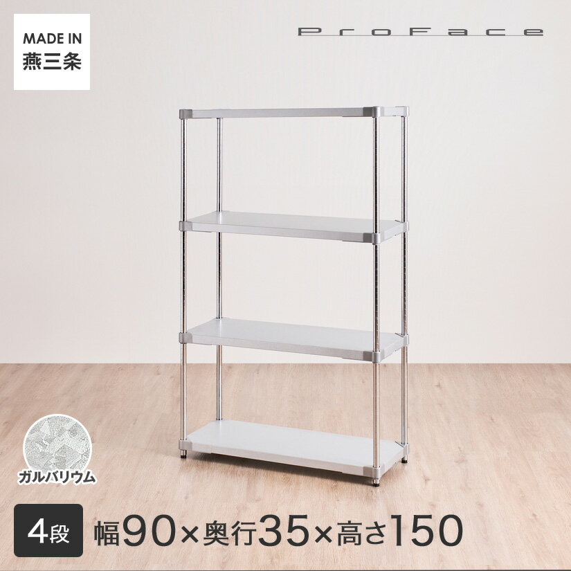 樂天商城 - PROFACE プロフェイス ガルバリウム 耐熱 防錆 防傷 業務用 フリーラック 幅90 奥行35 高さ150 4段 (幅91.3×奥行36.2×高さ148cm) MG4-9015 メタル製ラック 頑丈 キッチンラック アルミラック シルバーラック