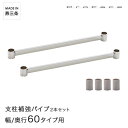 PROFACE プロフェイス 支柱補強パイプ 幅/奥行60用 2本セット スリーブ付き SHP-60