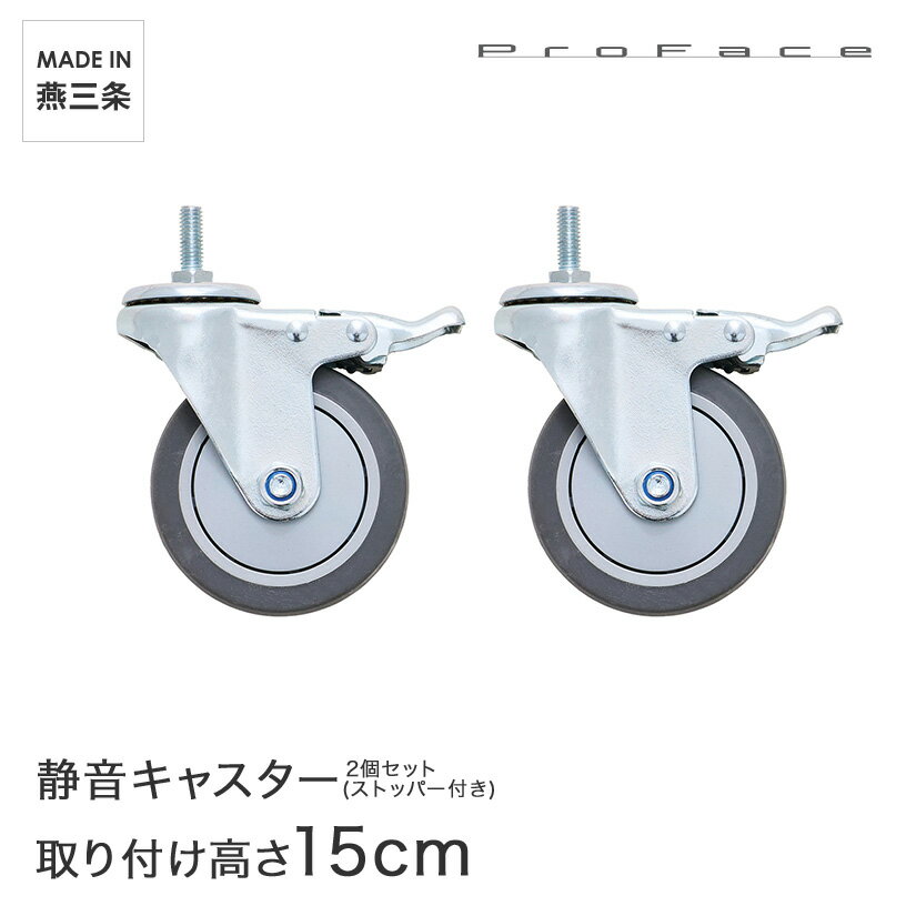 樂天商城 - PROFACE プロフェイス 静音キャスター ストッパー付き2個セット 取り付け高さ15cm SK-SA02P メタル製ラック 頑丈 キッチンラック アルミラック シルバーラック 収納ラック 丈夫 銀ラック パイプラック アイアンラック