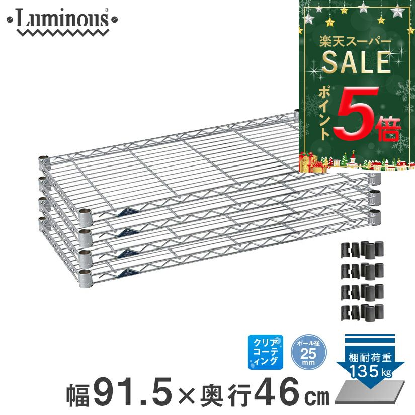＼スーパーSALE！P5倍／スチールラック ルミナス ラック 送料無料 [25mm] シェルフ 棚板 棚 ワイヤーシェルフ 業務用 収納棚　ネット限定販売 幅90 奥行46 4枚 パーツ 幅91.5×奥行46cm SM9045N-4