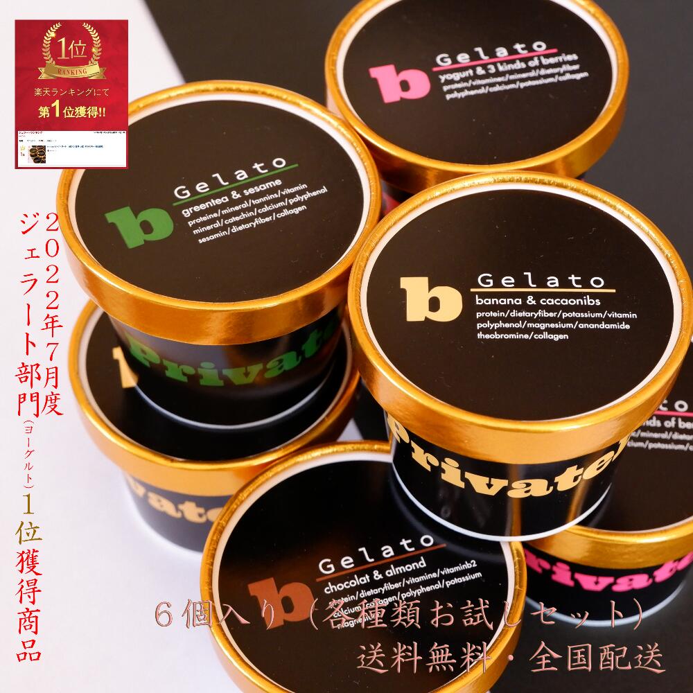 　　商品名 b Gelato(ビージェラート) セット内容 6個入り　4種類x各1個入り＋ランダム2個 ▼situation 自分へのご褒美 贈り物 ギフト プレゼント お土産 手土産 差し入れ 誕生日 バースデー お祝 引き出物 お正月 ...