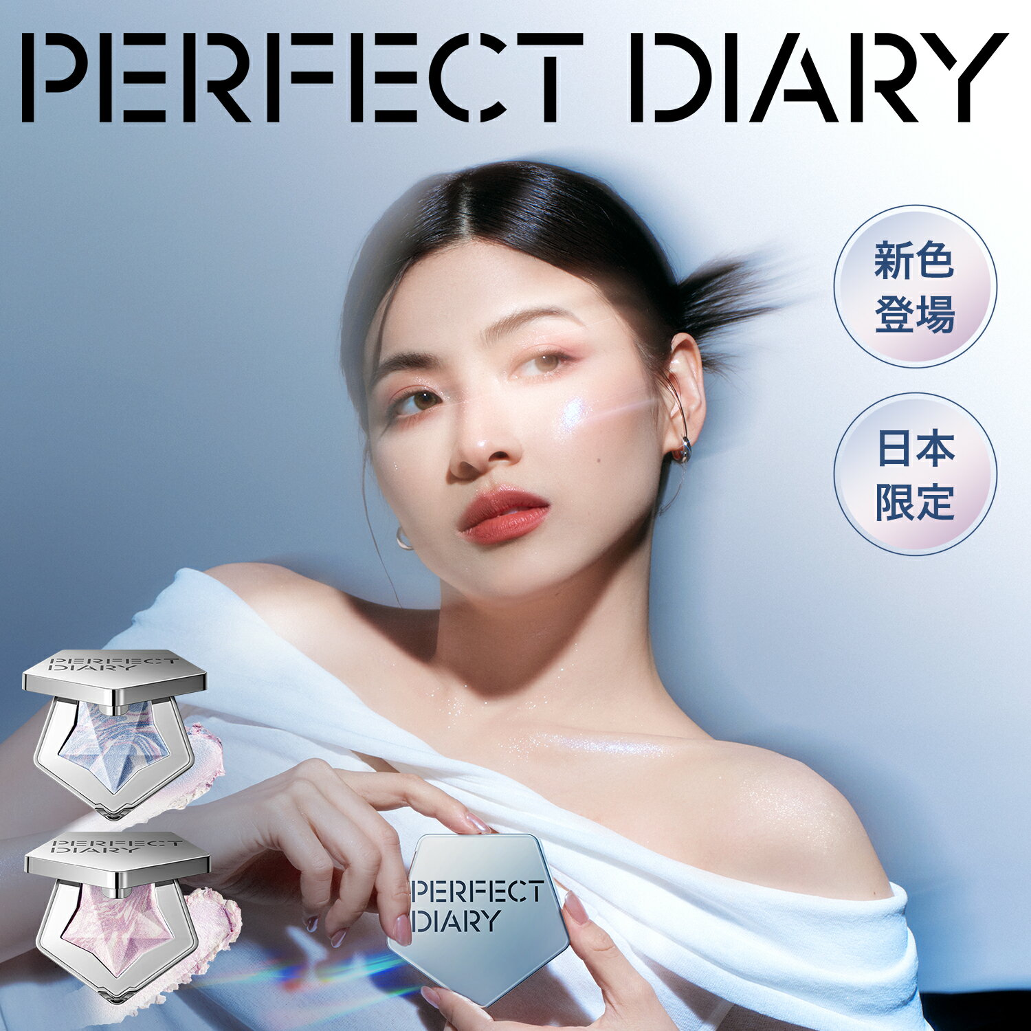 【ポイント10倍 + 割引クーポン！11/10(日)00:00～11/10(日)23:59】PERFECT DIARY パーフェクトダイアリー ハイライト発色密着パールハイライター 美肌 小顔 立体感 スターダストダイヤモンド ハイライター ルミナイザー キラキラ フェースパウダー ギフト 7g