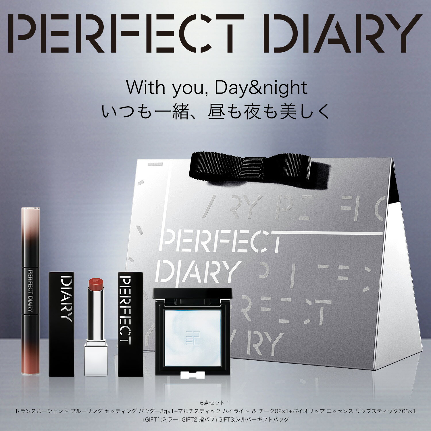 PERFECT DIARY パーフェクトダイアリー ★新商品セット★デイアンドナイトリミテッドセット フルメイク 6点セット バイオリップ エッセンス リップスティック、トランスルーシェント ブルーリング セッティング パウダー、マルチスティック ハイライト＆チークのサムネイル