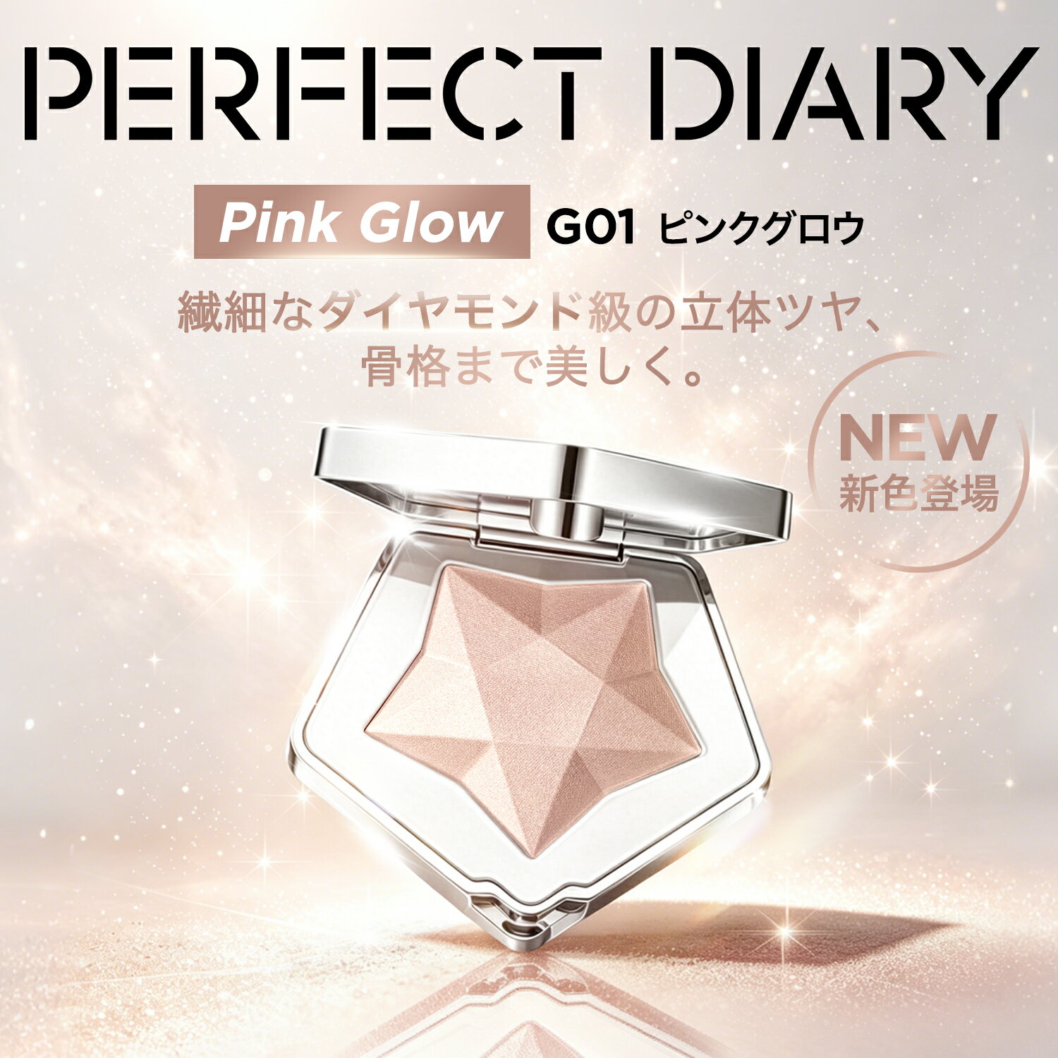 【ポイント10倍】PERFECT DIARY パーフェクトダイアリー ハイライト発色密着パールハイライター クリスマスメイク　美肌 小顔 立体感 スターダストダイヤモンド ハイライター ルミナイザー キラキラ フェースパウダー ギフト 7g