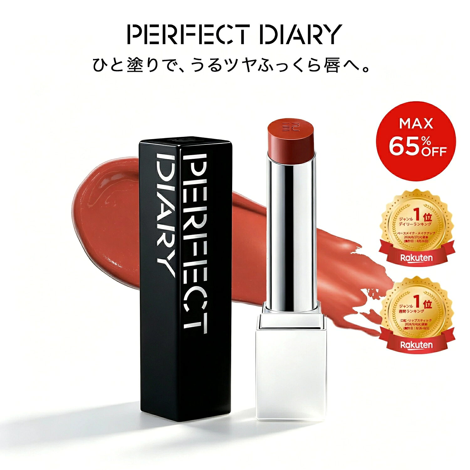 【MAX 65 %OFF! 9/4 20:00-9/11 01:59】PERFECT DIARY パーフェクトダイアリー リップグロス バイオリップ エッセンスリップスティック 潤膜リップ 口紅 粘膜リップ中国コスメ 高発色 保湿 艶めくふっくら唇 リップ 美発色 落ちにくいギフト プレゼント コスメ