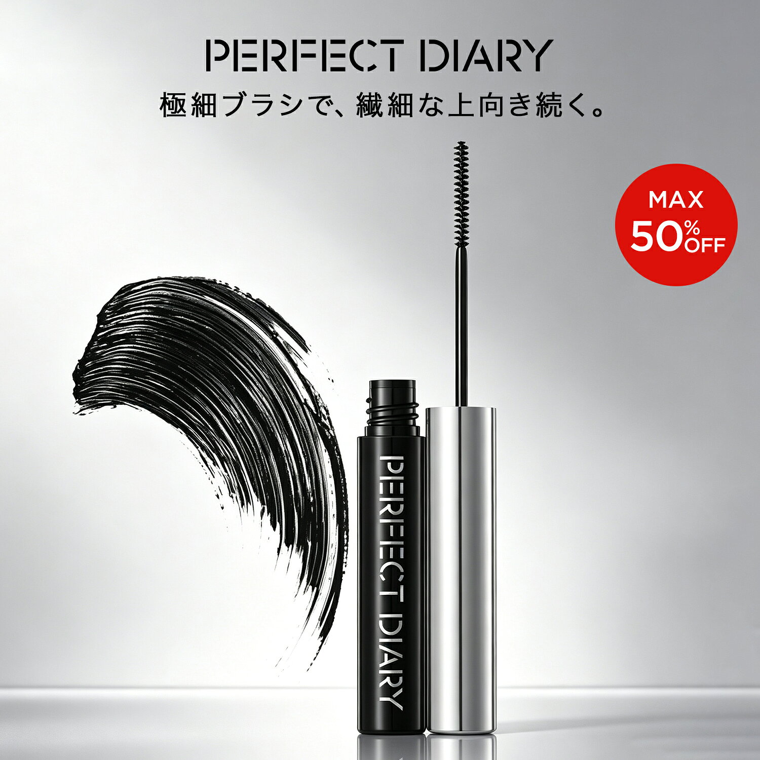 【MAX50%OFF! 9/4 20:00-9/11 01:59】PERFECT DIARY パーフェクトダイアリー ナチュラル&ストレート ロングラスティングマスカラ ブラック ブラウン 4.5g