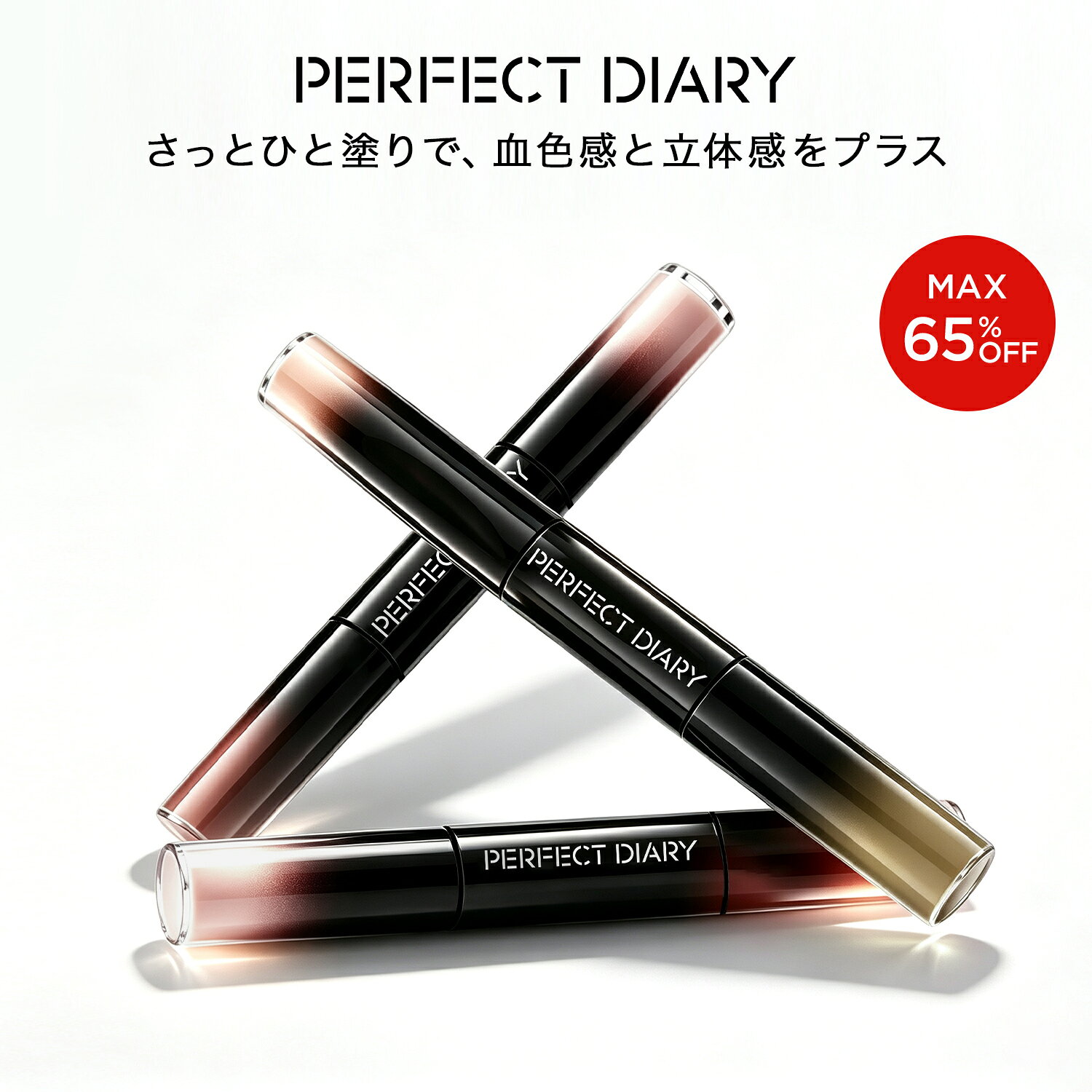 【MAX 65%OFF! 9/4 20:00-9/11 01:59】★2個セット有り★新商品★PERFECT DIARY パーフェクトダイアリー マルチスティック ハイライト ＆ チーク コンシーラー ＆ シェーディング