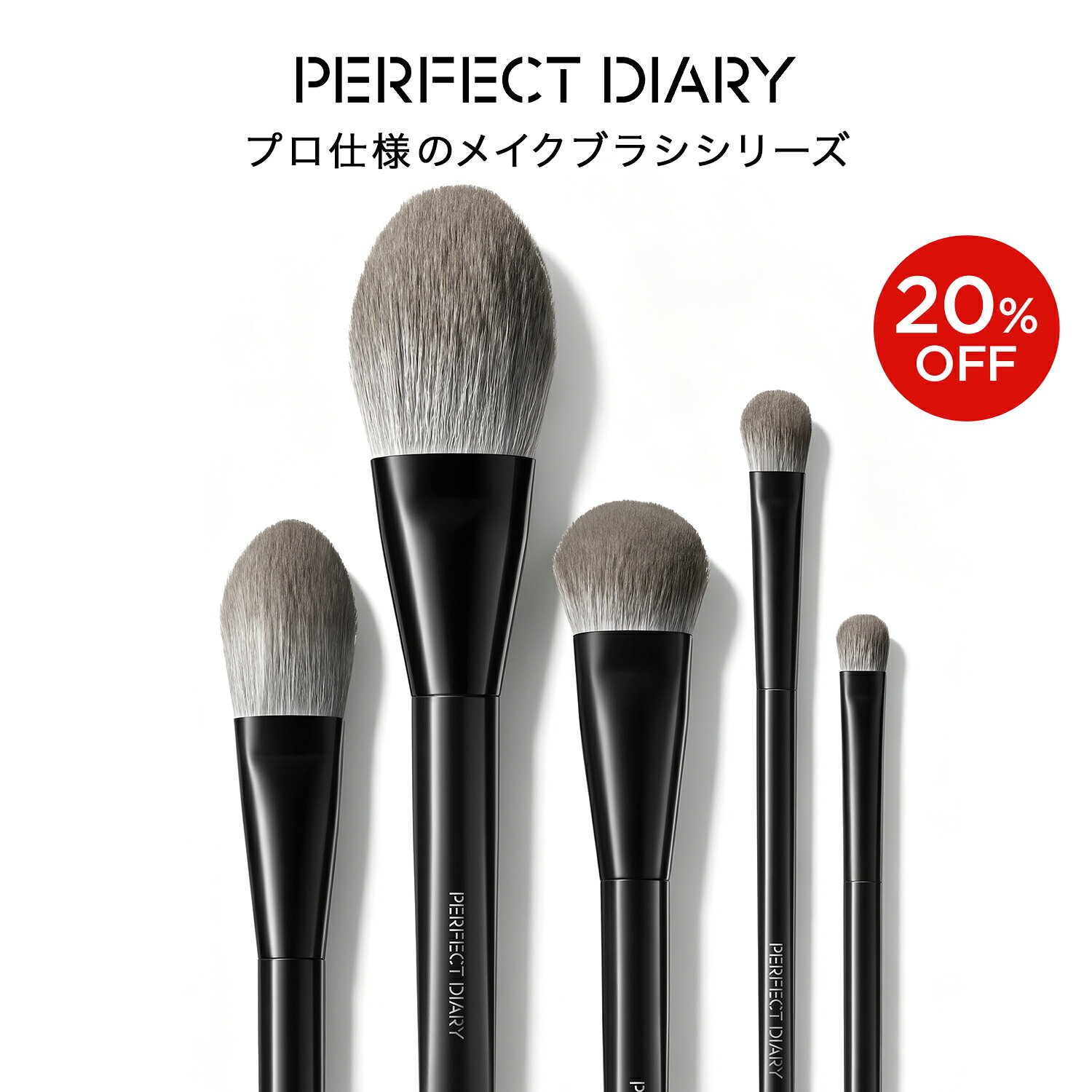 【20%OFF! 9/4 20:00-9/11 01:59】PERFECT DIARY（パーフェクトダイアリー）「マスター」メイクアップブラシ メイク道具 パウダーブラシ ファンデーションブラシ アイシャドウブラシ チークブラシ パウダーブラシ