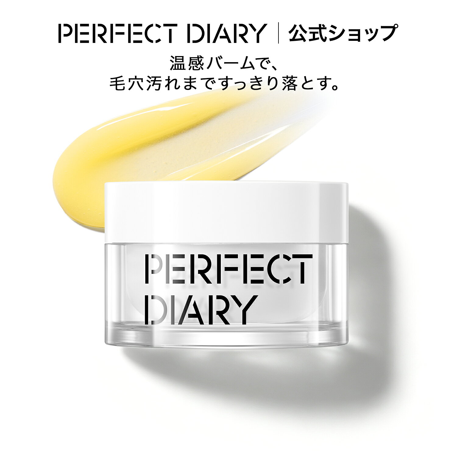 商品名PERFECT DIARY エッセンス クレンジングバーム内容量100mL特徴W洗顔不要。濃いメイクや毛穴汚れをすっきりオフし、うるおいを守りながら、しっとりなめらかな洗い上がりへ。使用方法乾いた手に適量を取り、顔全体に約30秒やさしくなじませます。少量の水を加えて乳化させた後、しっかり洗い流してください。注意事項※お肌に異常が生じていないかよく注意して使用してください。お肌に合わない場合や、赤み、はれ、かゆみ、刺激等の異常が現れた場合は使用を中止してください。商品区分化粧品原産国名中国メーカー名YATSEN TRADING (HK) LIMITED輸入者名YATSEN TRADING (HK) LIMITED広告文責YATSEN TRADING (HK) LIMITED 86-189-9835-5181検索用クレンジング バームクレンジング 化粧落とし ダブル洗顔不要 毛穴 毛穴汚れ 毛穴ケア 保湿 乾燥ケア しっとり 洗顔 スキンケア フェイスケア 無添加関連商品はこちら【本日限り！全品ポイント10倍！】PERFE...【本日限り！全品ポイント10倍！】PERFE...