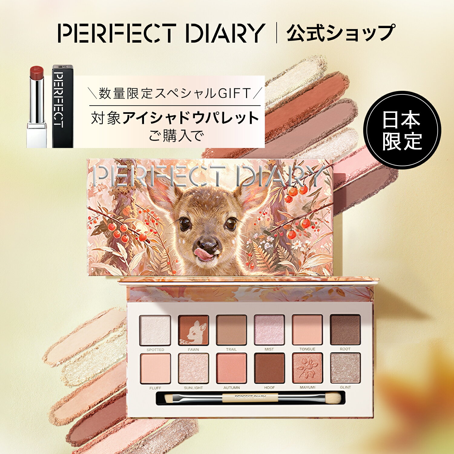 【20日限定★10％OFF＆リップ703番の現品プレゼント！】パーフェクトダイアリー PERFECT DIARY アイシャドウ アイシャドウパレット 12色 動物アイシャドウパレット【日本限定色】ウォームディア バンビ 狐 豚 ローズピンク 猫 捨て色なし 高発色