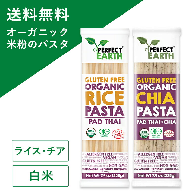 オーガニック グルテンフリー 米粉 小麦不使用 チアシード入  225g×2個 有機 JAS 無添加 低糖質 無農薬 タイ米 ダイエット アレルゲンフリー 低GI スパゲッティ PERFECTEARTH(パーフェクトアース)