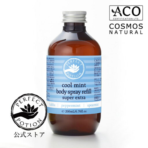 クールミント ボディスプレー スーパー エクストラ 200mL (リフィル)/ 詰め替え用 ボディミスト スプレー ミント ハッカ クールダウン 涼感 アウトドア スポーツ パーフェクトポーション Perfect Potion クールミント ボディスプレー スーパー エクストラ 200mL (リフィル)/ 詰め替え用 ボディミスト スプレー ミント ハッカ クールダウン 涼感 アウトドア スポーツ パーフェクトポーション Perfect Potion