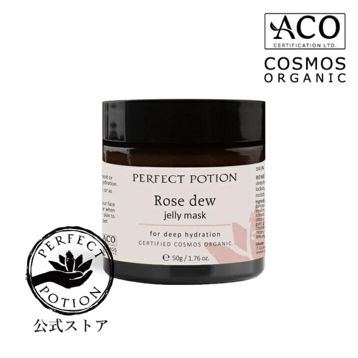 【公式】 ローズデュー ディープハイドレーション マスク 50g(保湿ジェルマスク)/ 保湿ジェル ジェリーマスク 保湿マスク 睡眠 美容 スキンケア オーガニック ハリ ローズ パーフェクトポーション Perfect Potion