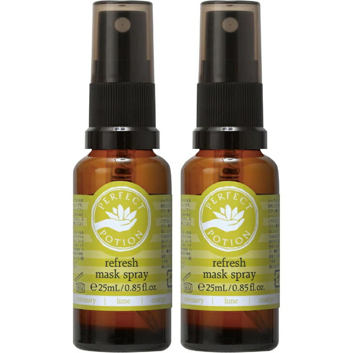 【公式】リフレッシュ マスクスプレー 25mL【リフレッシュ】 2本セット マスクにシュッとスプレーの新習慣！/ アロマスプレー マスク 消臭 花粉対策 柑橘 ギフト 携帯用 パーフェクトポーション Perfect Potion