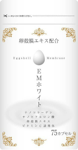 【卵殻膜パウダー配合】EMホワイト　サプリメント　75カプセル入 【最低購入金額9900円】