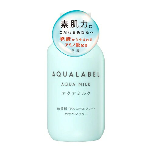 資生堂 アクアレーベル アクアミルク 本体 145mL (乳液) 【最低購入金額9900円】