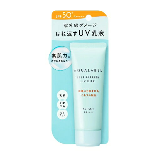 資生堂 アクアレーベル セルフバリア UVミルク 45g SPF50+・PA++++ (UV乳液) 【最低購入金額9900円】