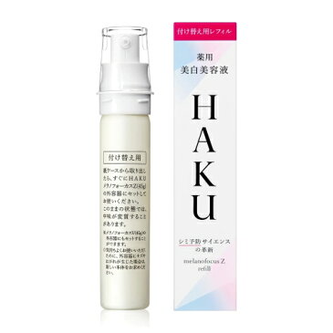 資生堂 HAKU（ハク） メラノフォーカスZ 付け替え用レフィル 45g 医薬部外品 (薬用美白美容液) 【最低購入金額9900円】