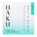 資生堂 HAKU（ハク） クッションコン