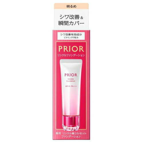 資生堂 プリオール 薬用 リンクル美コルセットファンデーション 1 明るめ SPF35・PA+++ 医薬部外品 (薬用ファンデーション) 【最低購入金額9900円】