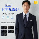 【早期発送 上下ウォッシャブル 10カラー】 メンズWEB限定スーツ スリム 4WAYストレッチ 春夏 ビジネス 洗える 抗菌 吸汗 速乾 通気性 防しわ 軽量 しわに強い おしゃれ 360度ストレッチ 在宅 テレワーク NEW PSFA パーフェクトスーツ