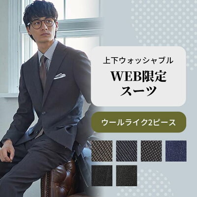【WEB限定スーツ ウールライク】秋冬 ビジネス メンズスーツ 上下ウォッシャブル 洗える 抗菌 軽量 おしゃれ 360度ストレッチ 在宅 テレワーク NEW PSFA パーフェクトスーツ