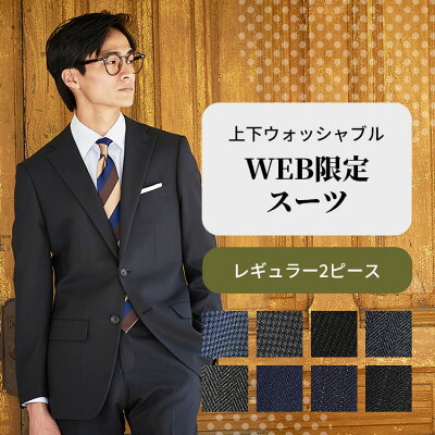 【WEB限定スーツ レギュラー】秋冬 ビジネス メンズスーツ 上下ウォッシャブル 洗える 抗菌 軽量 おしゃれ 360度ストレッチ 在宅 テレワーク NEW PSFA パーフェクトスーツ
