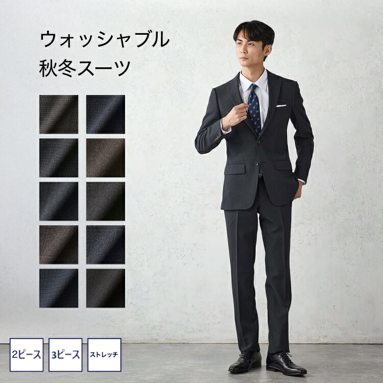 【WEB限定スーツ 上下ウォッシャブル】メンズスーツ ウールライク 軽量＆ストレッチ スリーピース 秋冬 ビジネス 洗える 防しわ 背抜き仕様 しわに強い おしゃれ 在宅 テレワーク PSFA パーフェクトスーツ