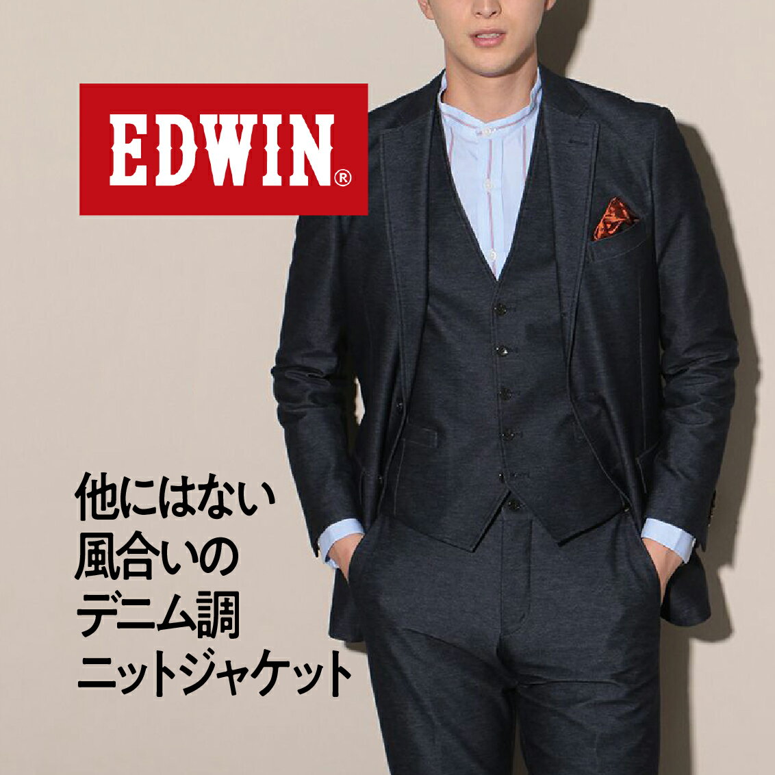 メンズ ジャケット EDWIN セットアップ デニム調 ニットジャケット エドウィン 無地 ネイビー ストレッチ ビジネスカジュアル コラボ P.S.FA PSFA パーフェクトスーツ