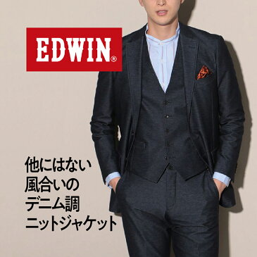 メンズ 【スリムサイズ】 EDWIN デニム調ニットジャケット 無地 ネイビー ストレッチ セットアップ ビジネスカジュアル コラボレーション
