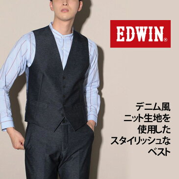 メンズ 【スリムサイズ】 EDWIN デニム調ニットベスト 無地 ネイビー ストレッチ セットアップ ビジネスカジュアル コラボレーション