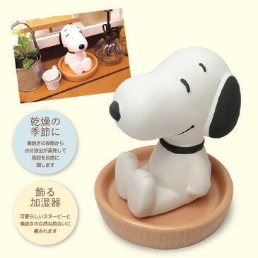 ピーナッツ スヌーピー 素焼き 加湿器 S キャラクター グッズ (MCOR)