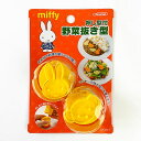 ミッフィー ヤサイヌキガタ MIFFI15 型 押し型 ベビー 入園 黄色 グッズ