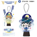 スタミュ 月皇 海斗 ライトアップステージキーホルダー(ORSM) 原産国:日本(MCD)