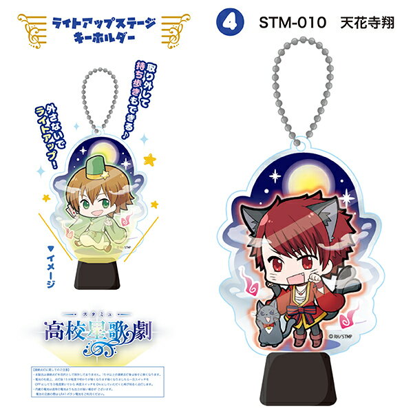 スタミュ 天花寺 翔 ライトアップステージキーホルダー(ORSM) 原産国:日本(MCD)