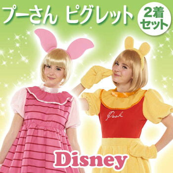 ピグレット くまのプーさん ワンピース コスチューム セット品 ディズニー 女性用 ぬいぐるみ特大 大人 ペア ディズニー 大人 Perfect 新作 キャラグッズ 仮装 World Tokyo ハロウィン セット品 コスチューム ディズニー 在庫処分大特価 ピグレット くまのプーさん ワンピース コスチューム セット品 ディズニー 女性用 ぬいぐるみ特大 大人 ペア ディズニー 大人 Perfect 新作 キャラグッズ 仮装 World Tokyo ハロウィン セット品 コスチューム ディズニー 在庫処分大特価