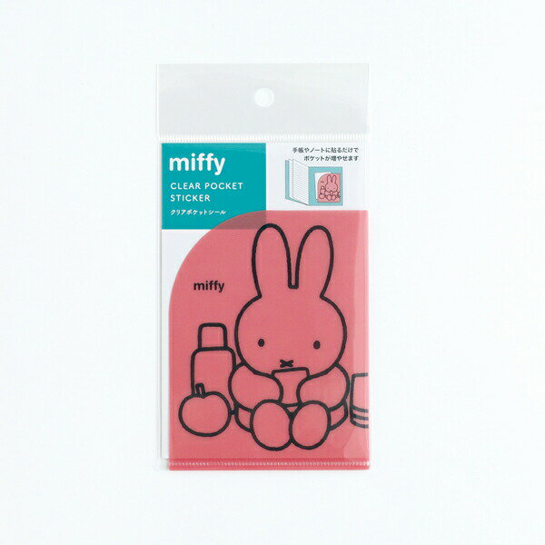 ミッフィー miffy クリアポケットシール 手紙・ノート ピンク 日本製のサムネイル