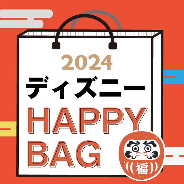 《2024年》【数量限定】 ディズニー HAPPY BAG 2024（ハッピーバッグ） Disney 新春のサムネイル