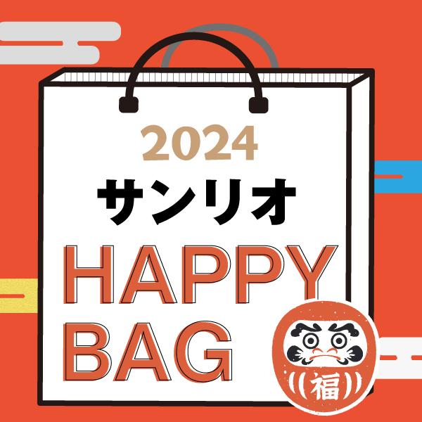 《2024年》【数量限定】 サンリオ HAPPY BAG 2024（ハッピーバッグ） Sanrio 新春
