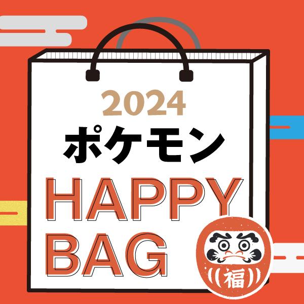 《2024年》【数量限定】 ポケモン HAPPY BAG 2024（ハッピーバッグ） 新春のサムネイル