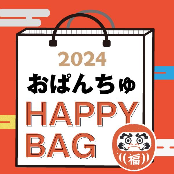 《2024年》【数量限定】 おぱんちゅうさぎ HAPPY BAG 2024（ハッピーバッグ） 新春のサムネイル