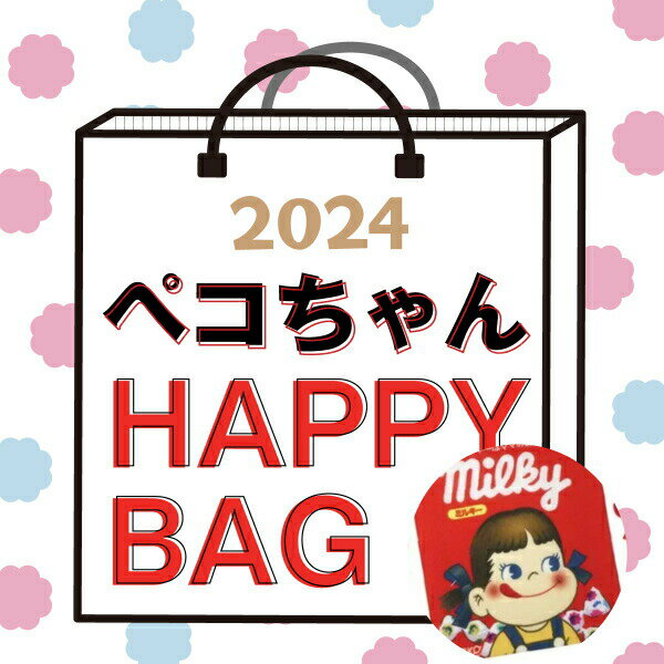 ペコちゃん ブラインド HAPPYBAG 《中身は～ドキドキ!わくわく!》