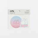 ミッフィー ステッカーセット(miffy&dan) 文具 日本製 ブルー/ピンク