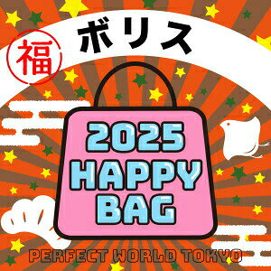《2025年》【数量限定】 ボリス HAPPY BAG 2025(ハッピーバッグ) ミッフィー miffy 新春【2025冬福袋】 送料込み